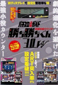 小役カウンター新作 勝ち勝ちくん3 0ｗ登場